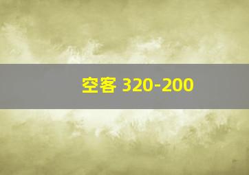 空客 320-200